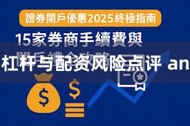 杠杆与配资风险点评 an