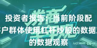 投资者报告：当前阶段配资客户群体使用杠杆炒股的数据观察