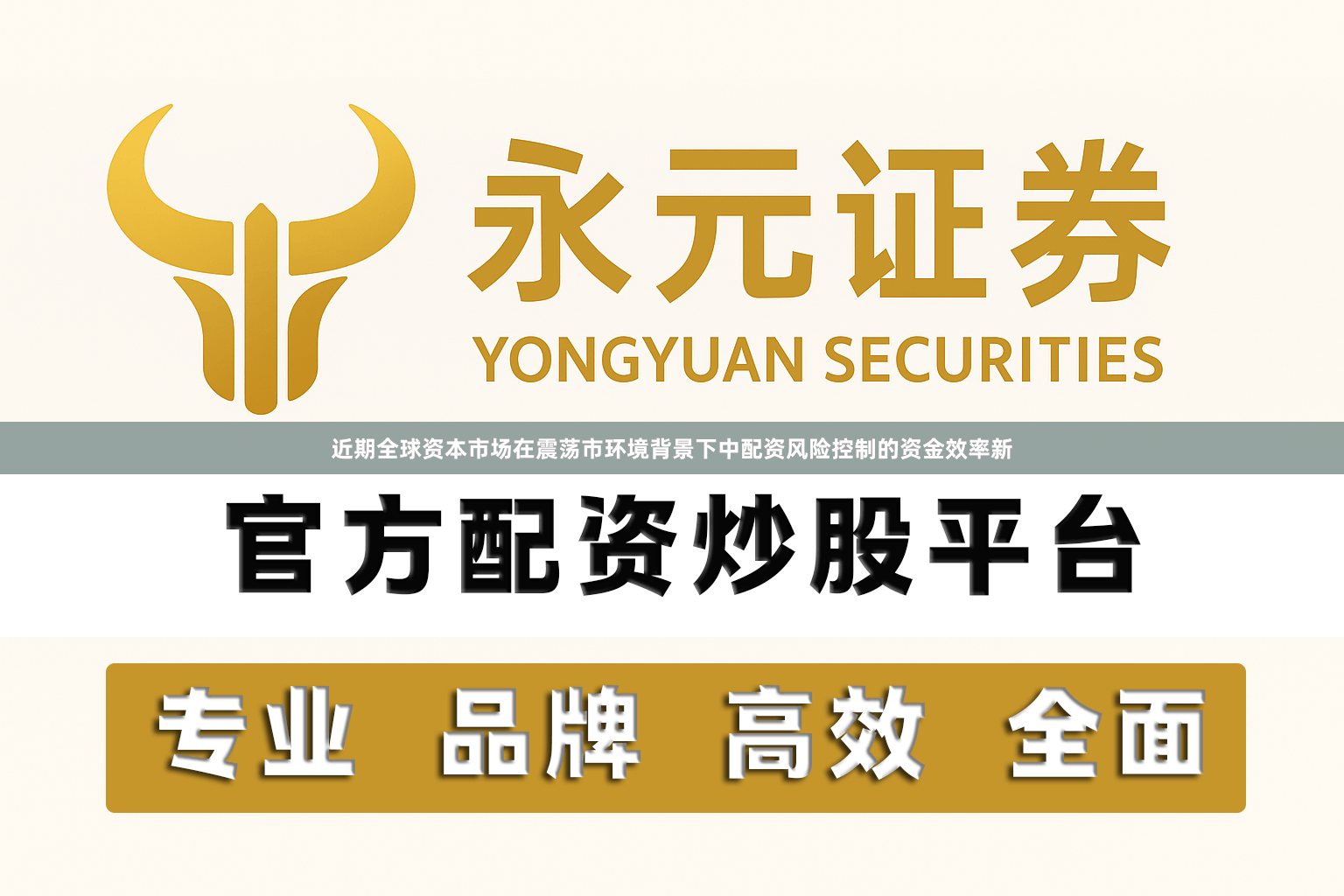 近期全球资本市场在震荡市环境背景下中配资风险控制的资金效率新