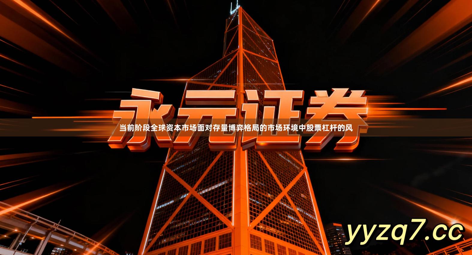 当前阶段全球资本市场面对存量博弈格局的市场环境中股票杠杆的风