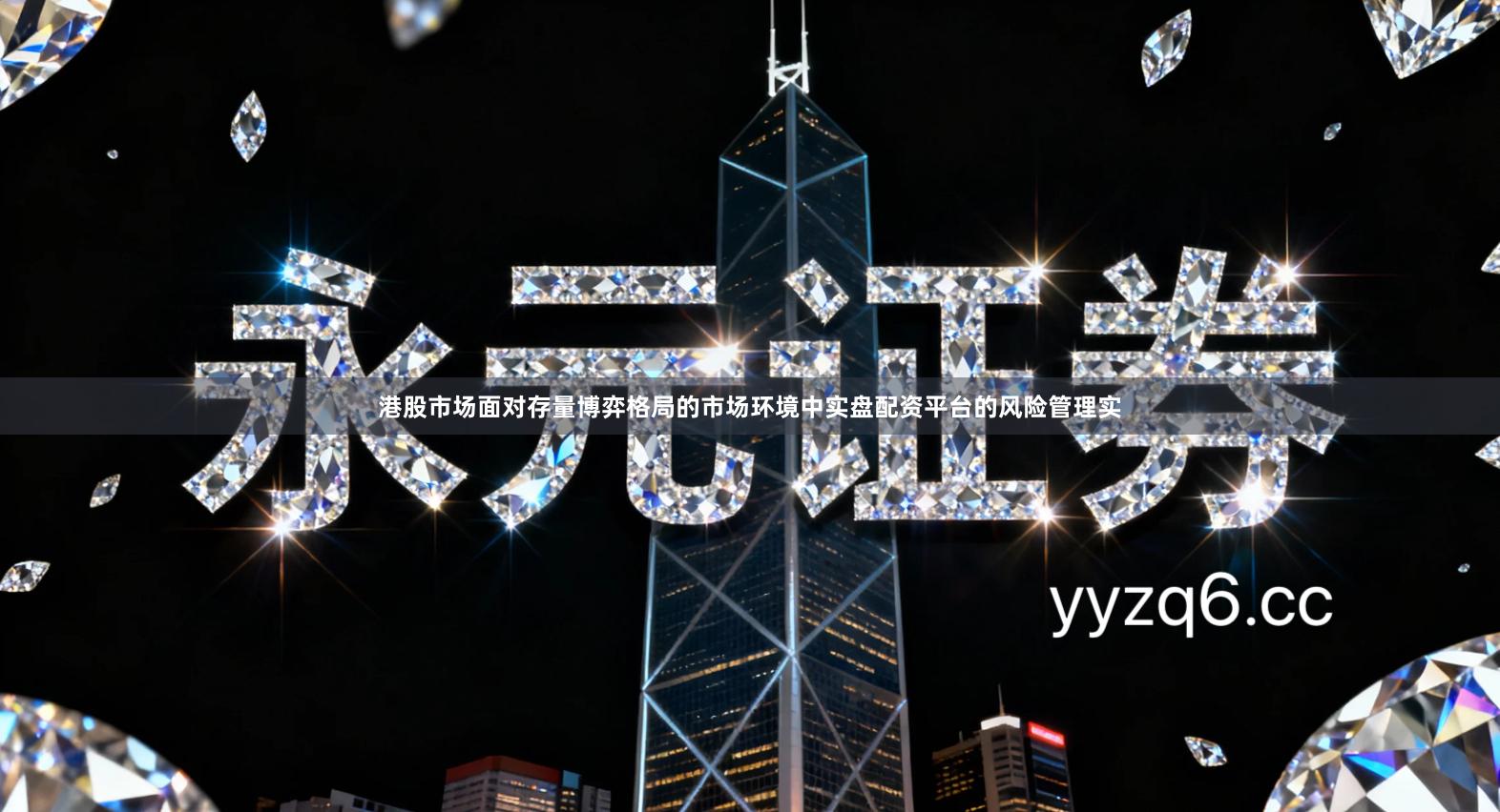 港股市场面对存量博弈格局的市场环境中实盘配资平台的风险管理实