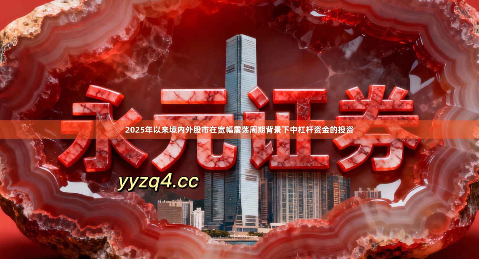 2025年以来境内外股市在宽幅震荡周期背景下中杠杆资金的投资