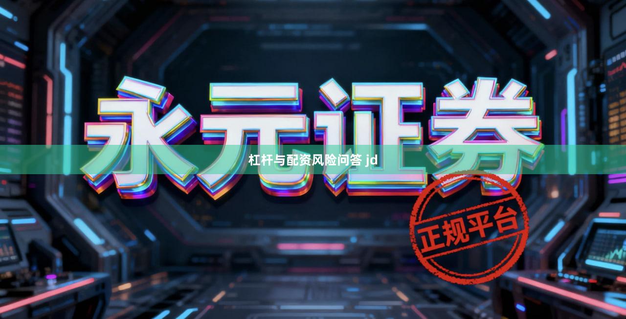 杠杆与配资风险问答 jd