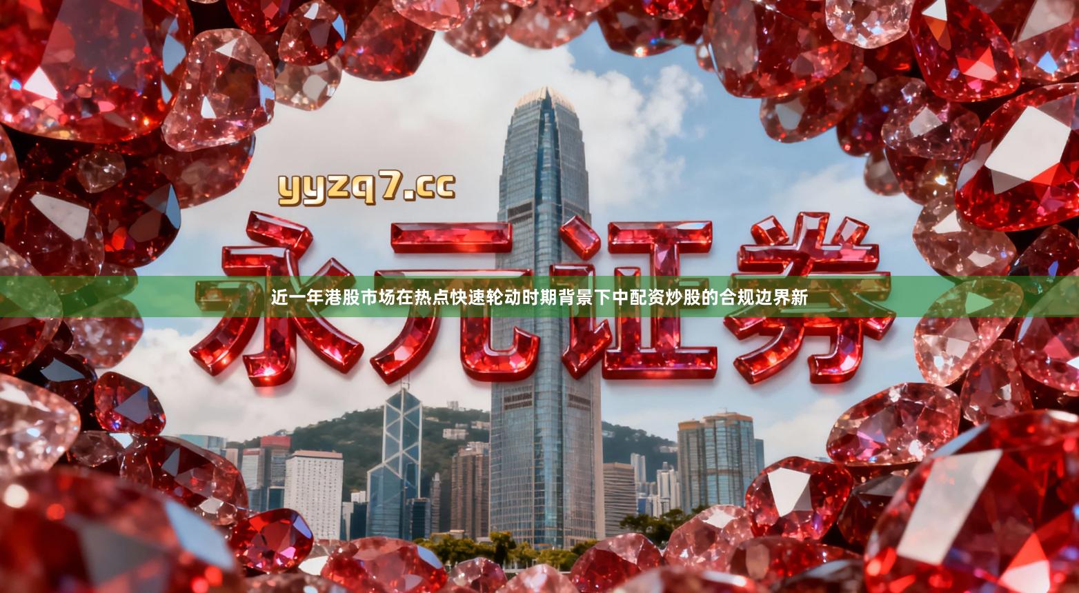 近一年港股市场在热点快速轮动时期背景下中配资炒股的合规边界新