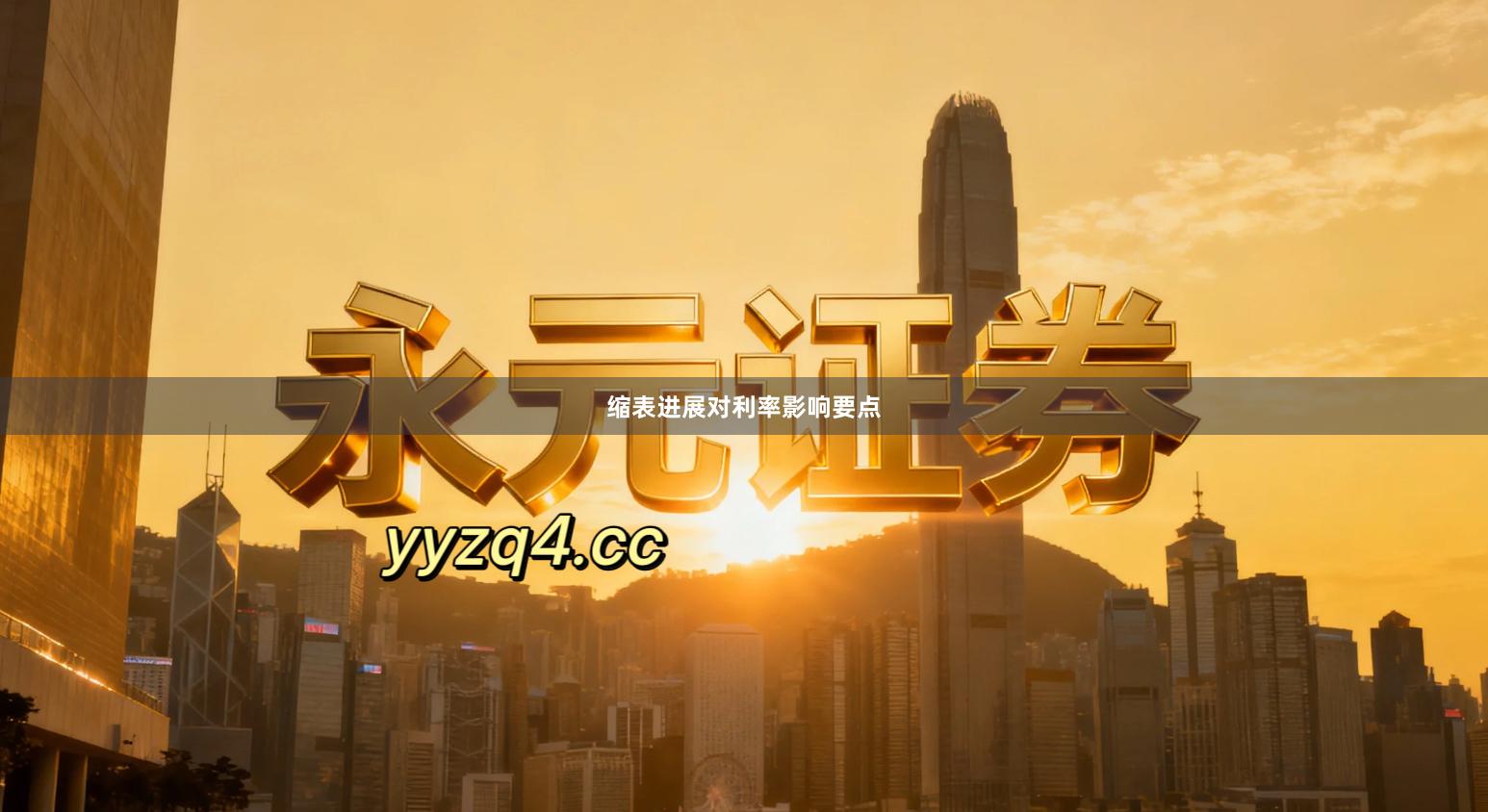 缩表进展对利率影响要点