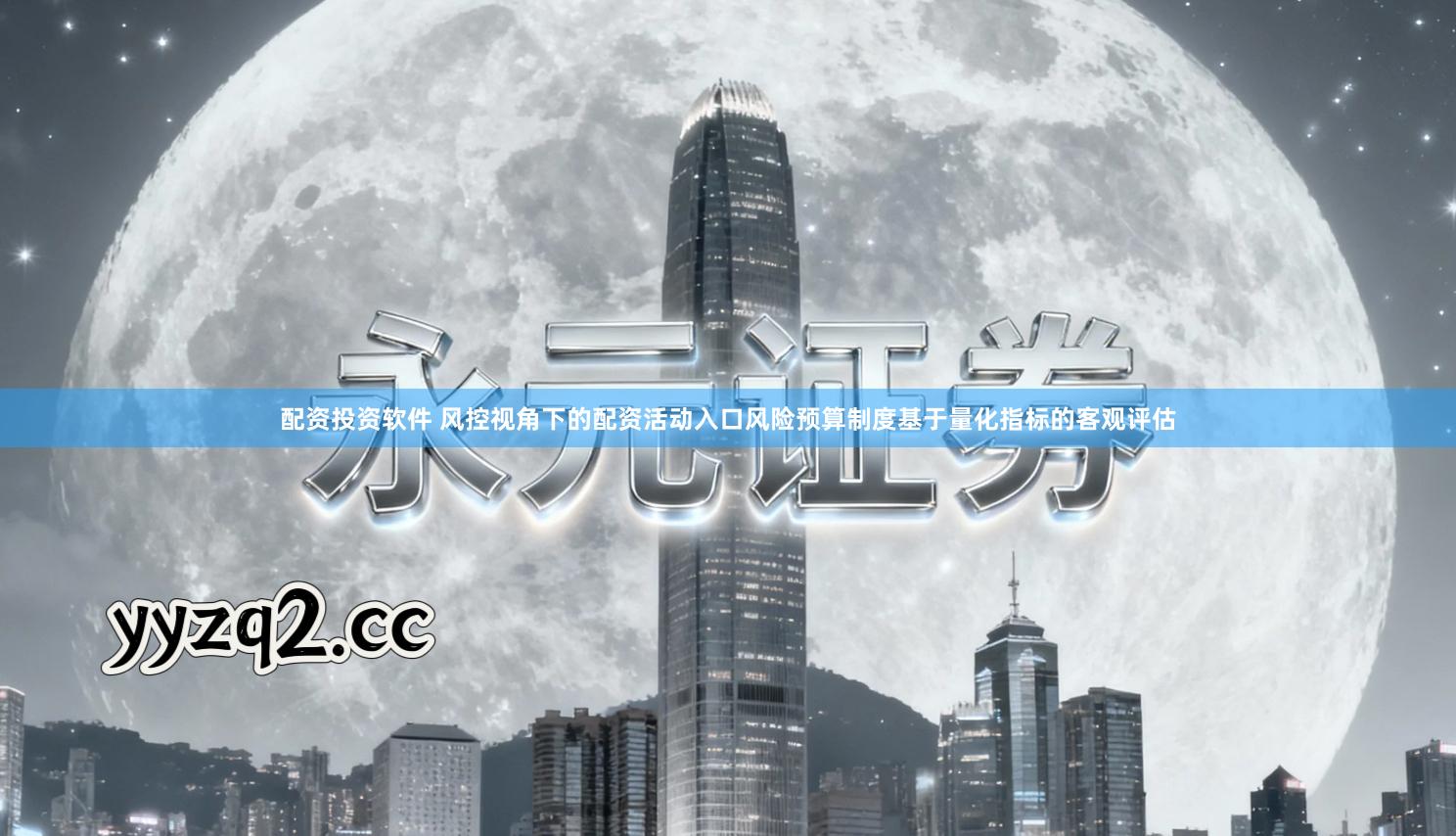 配资投资软件 风控视角下的配资活动入口风险预算制度基于量化指标的客观评估