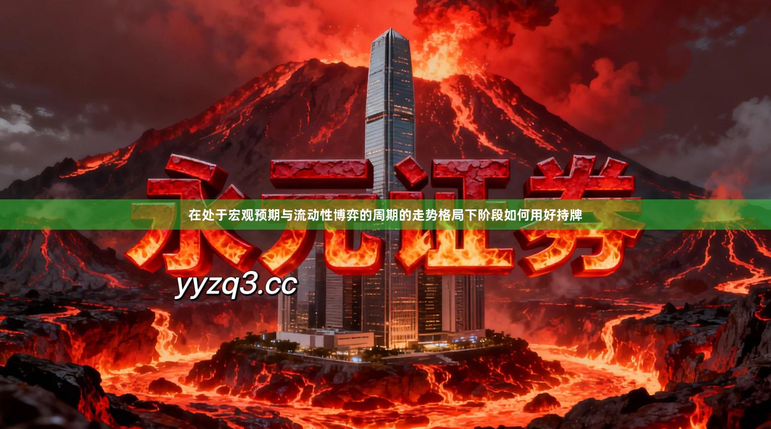 在处于宏观预期与流动性博弈的周期的走势格局下阶段如何用好持牌