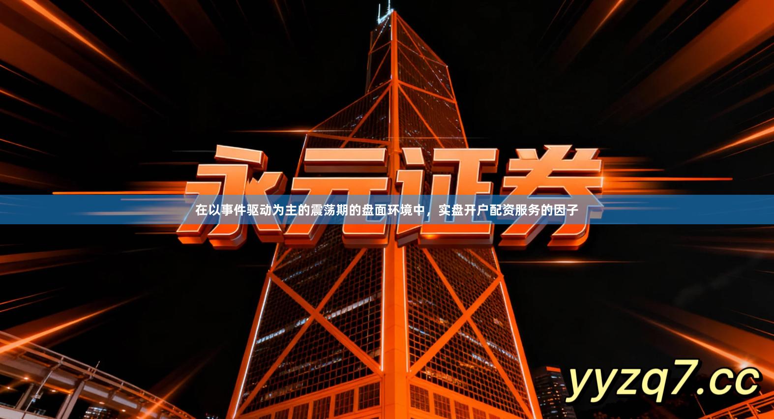 在以事件驱动为主的震荡期的盘面环境中，实盘开户配资服务的因子