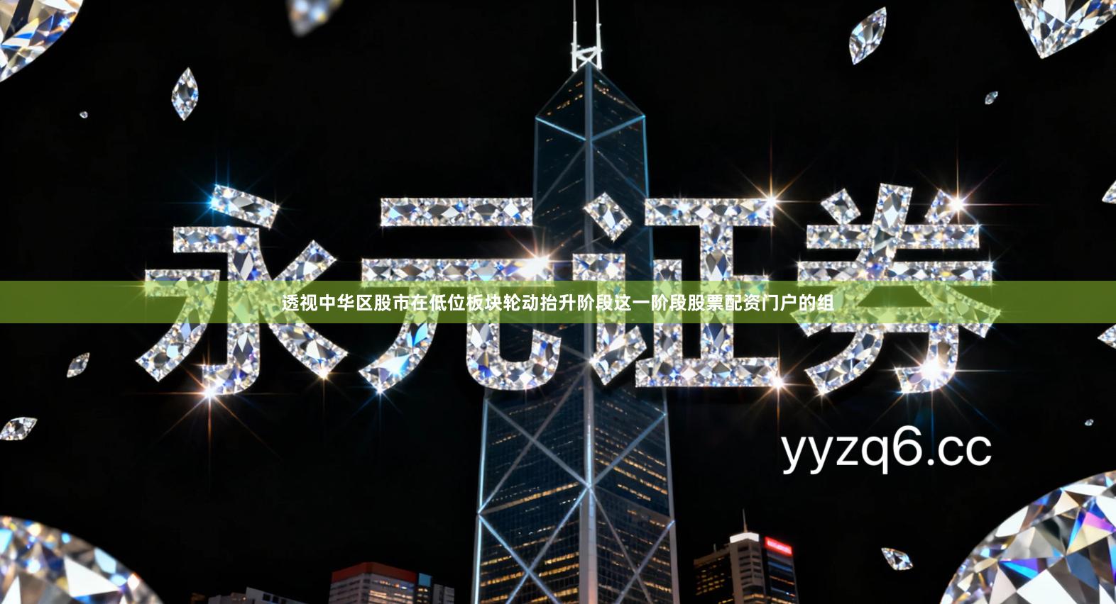 透视中华区股市在低位板块轮动抬升阶段这一阶段股票配资门户的组