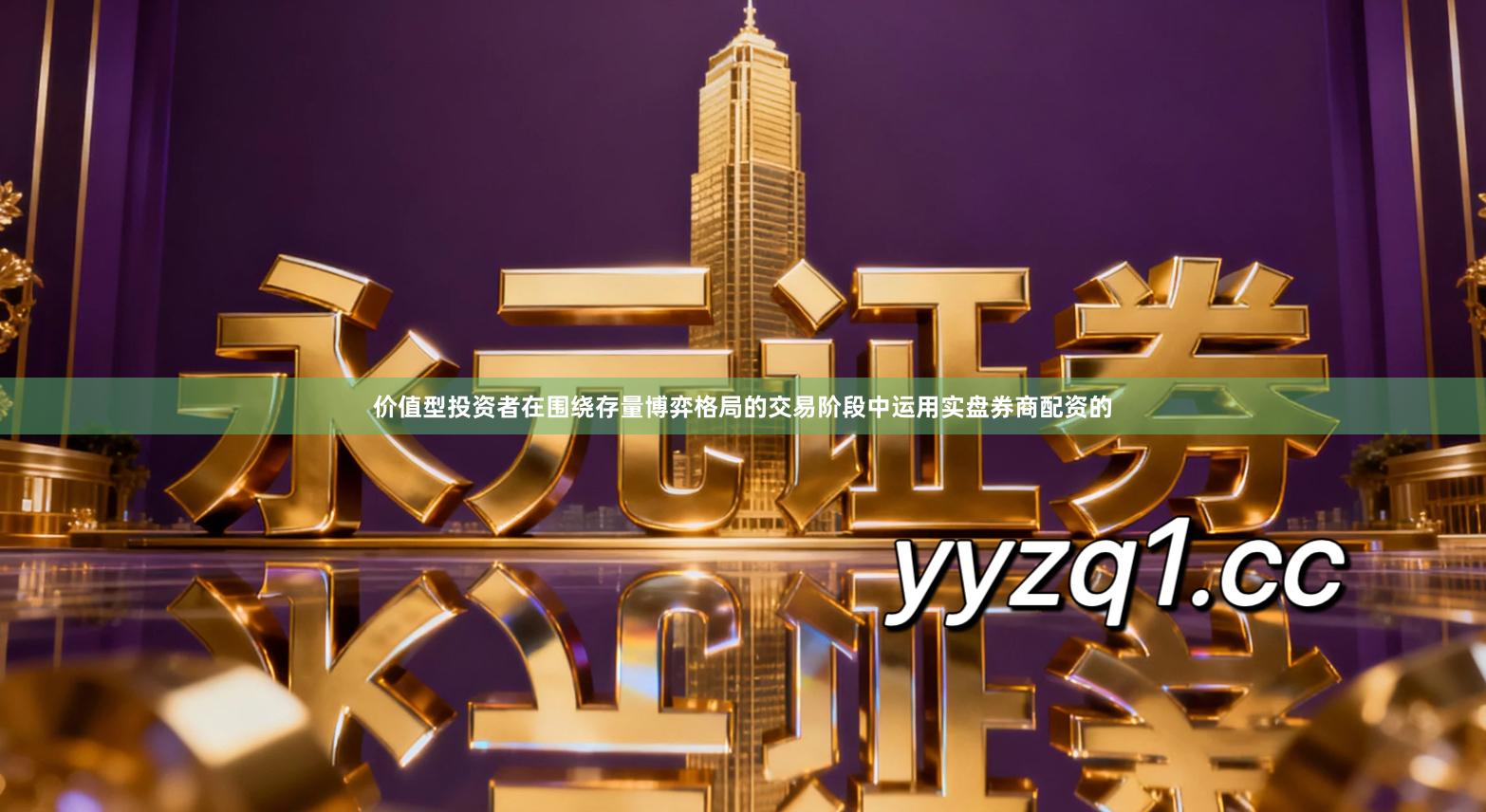 价值型投资者在围绕存量博弈格局的交易阶段中运用实盘券商配资的