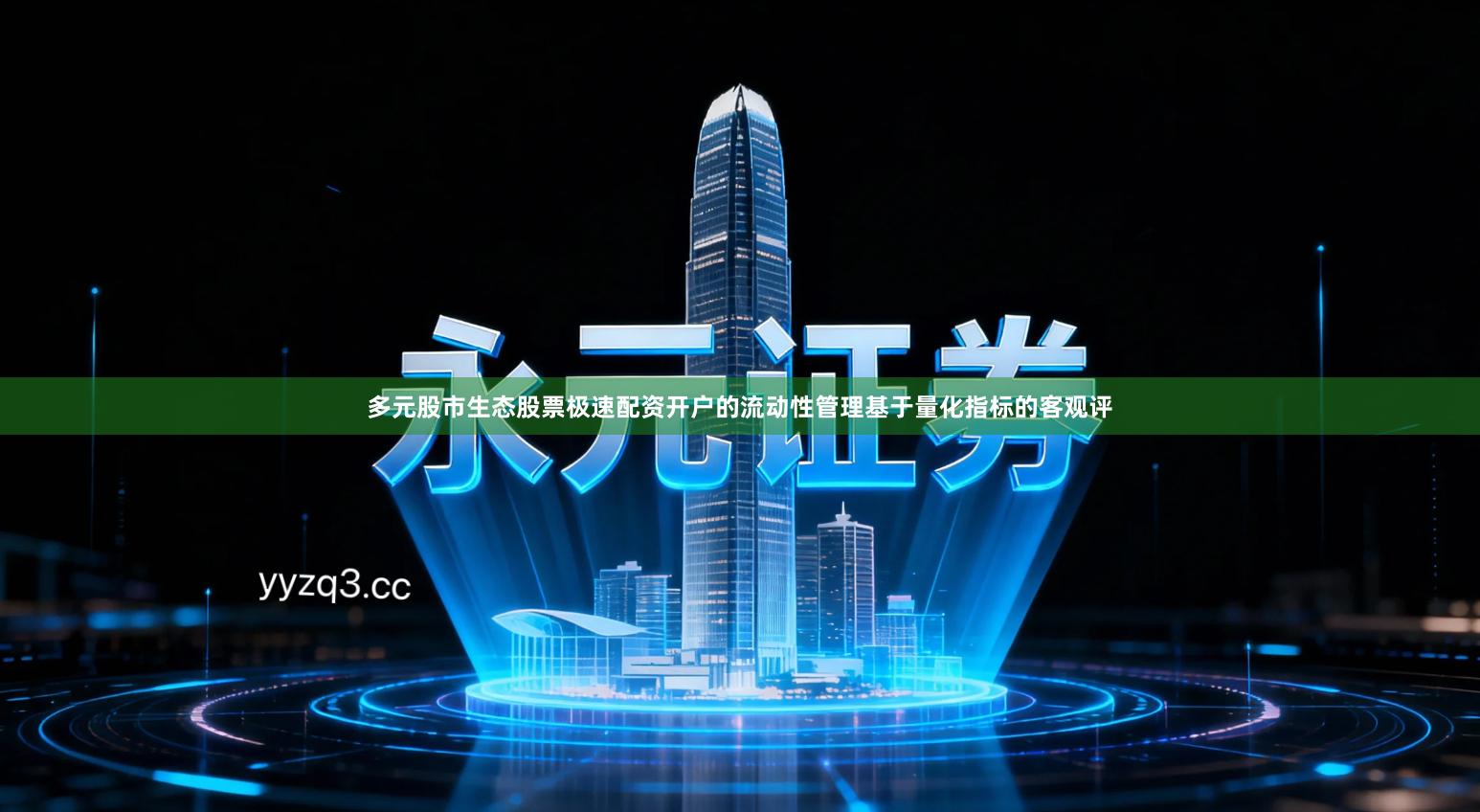 多元股市生态股票极速配资开户的流动性管理基于量化指标的客观评