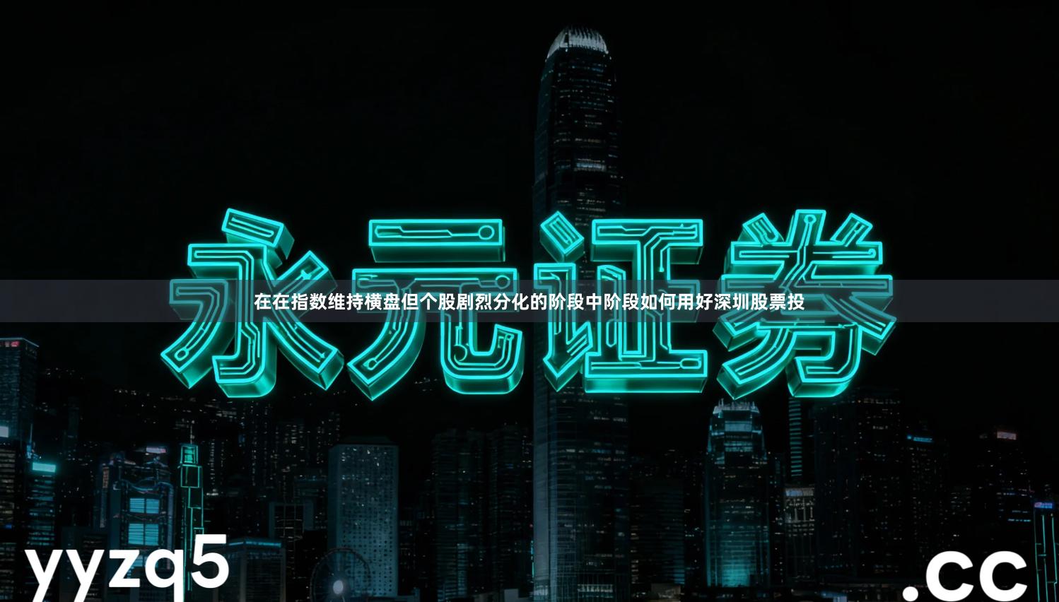 在在指数维持横盘但个股剧烈分化的阶段中阶段如何用好深圳股票投