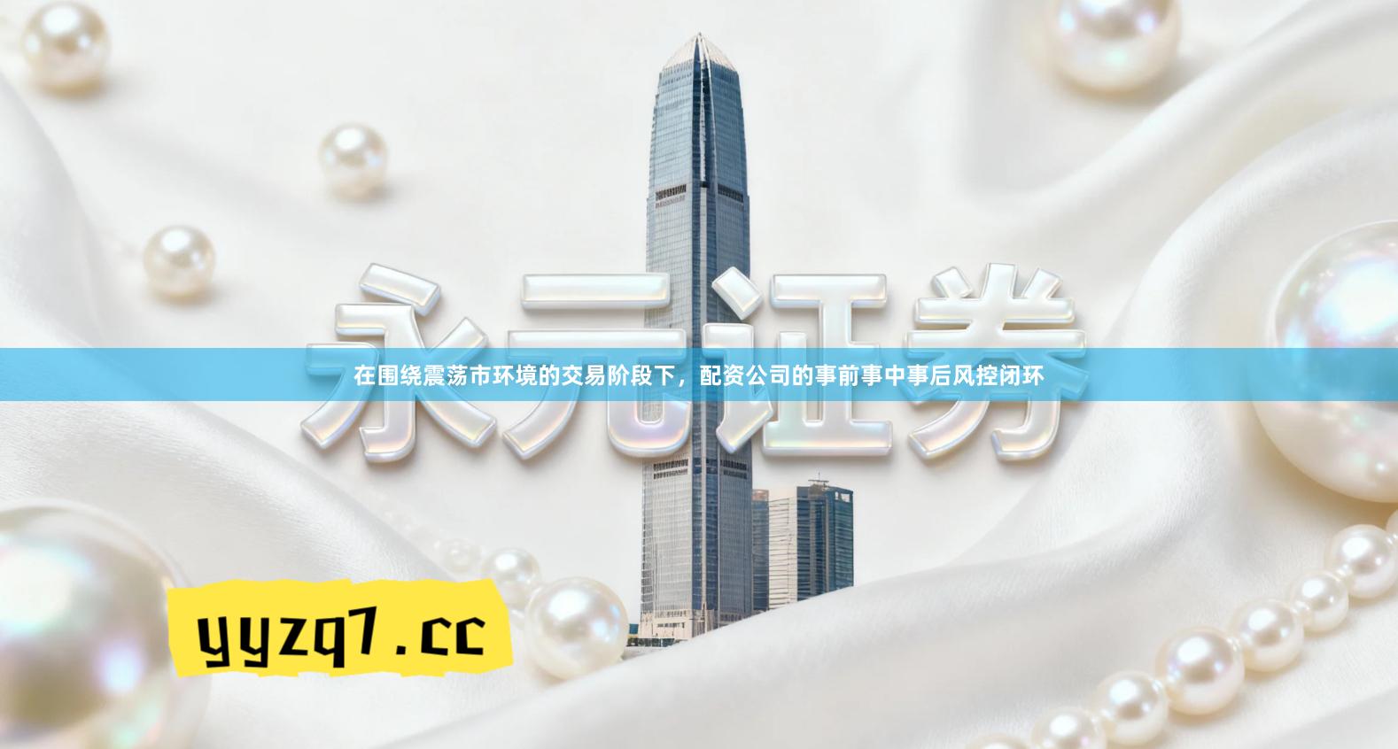 在围绕震荡市环境的交易阶段下，配资公司的事前事中事后风控闭环