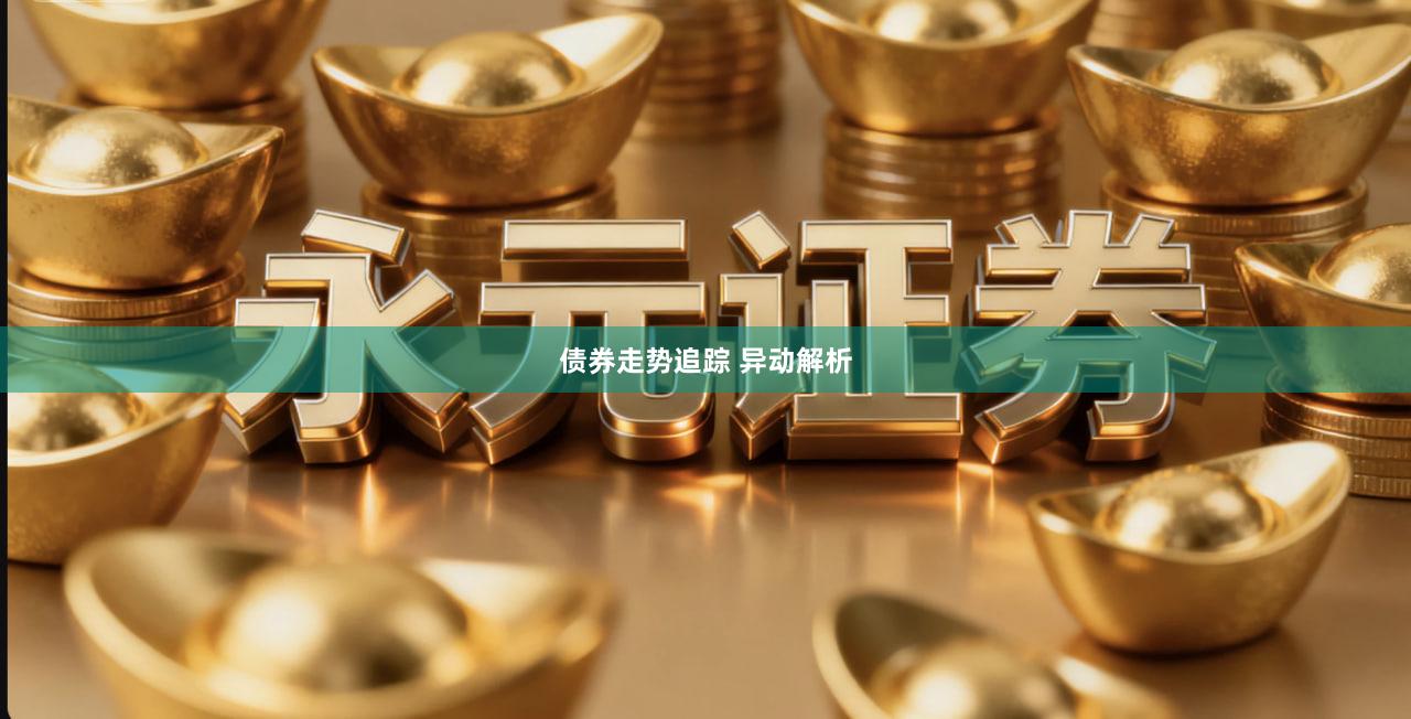 债券走势追踪 异动解析