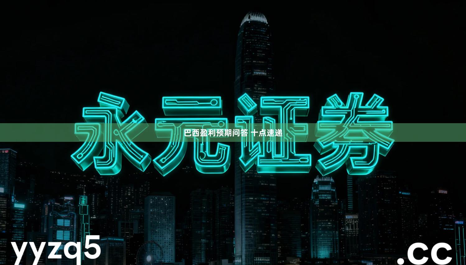 巴西盈利预期问答 十点速递