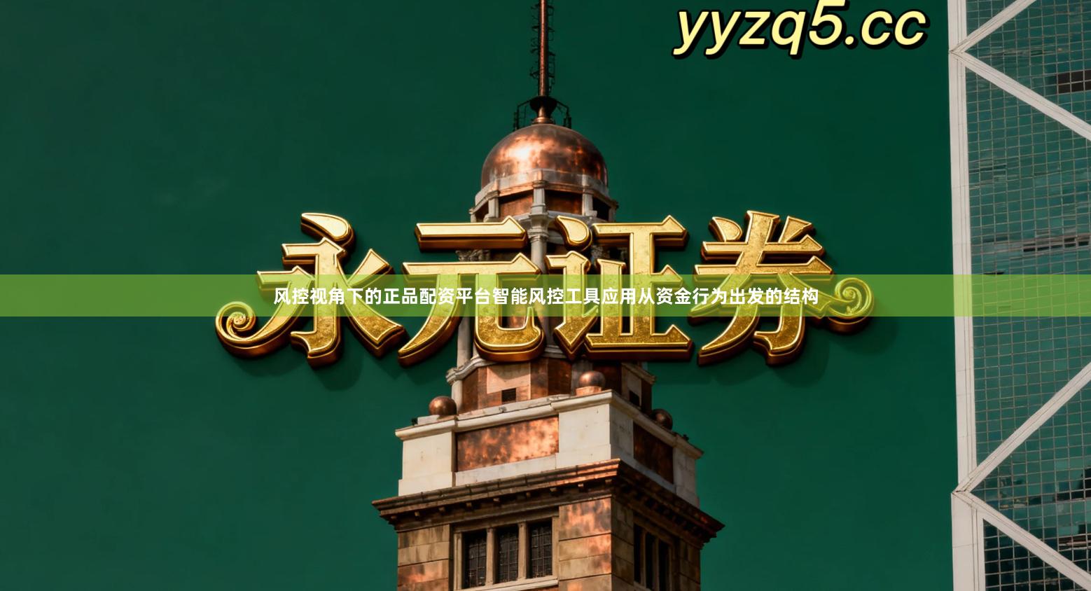 风控视角下的正品配资平台智能风控工具应用从资金行为出发的结构