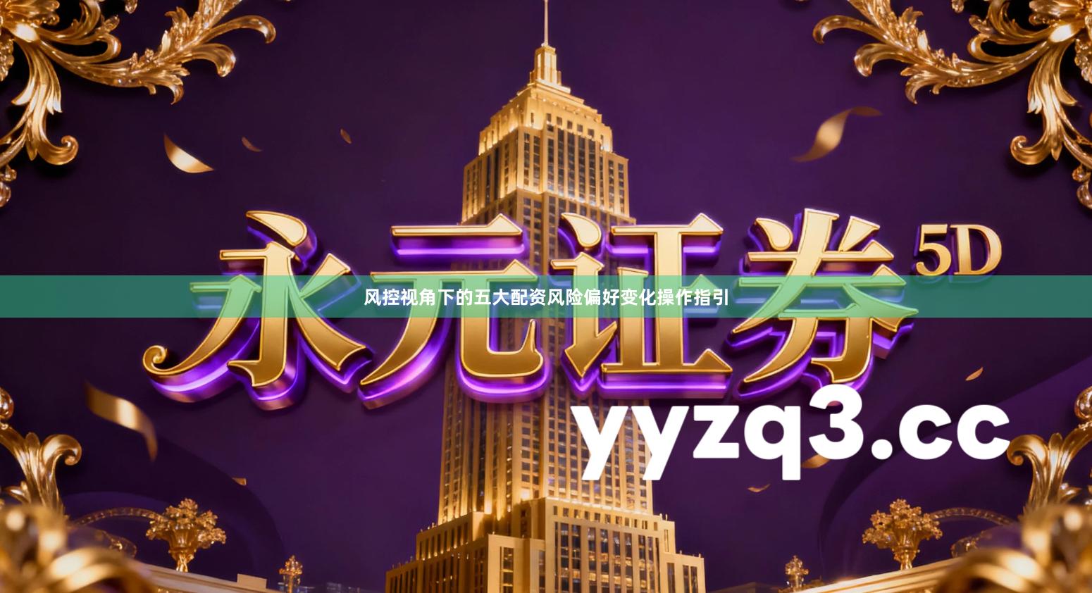 风控视角下的五大配资风险偏好变化操作指引