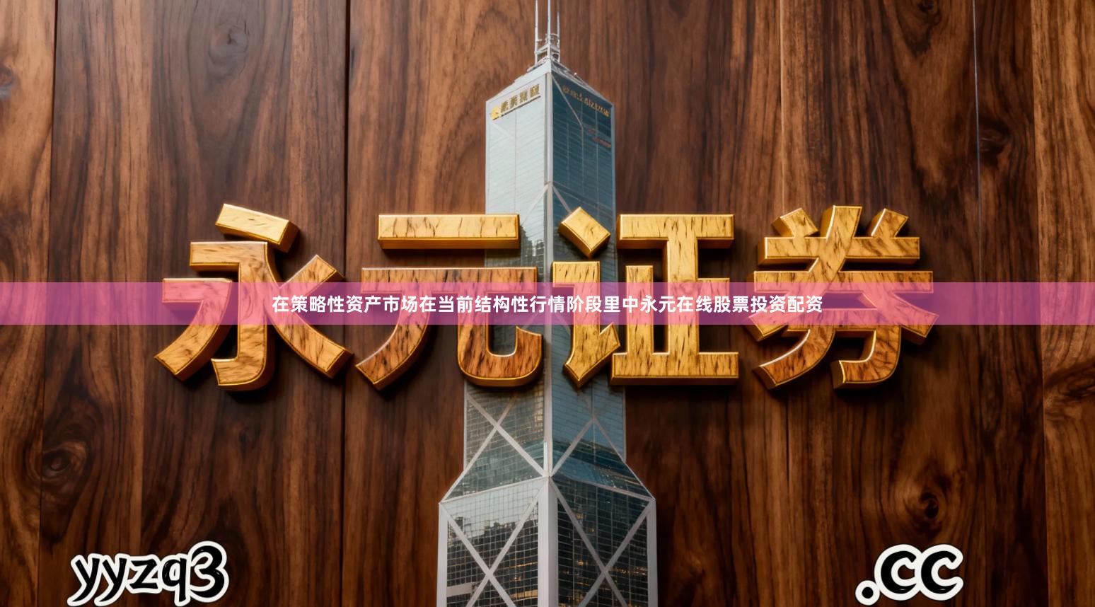 在策略性资产市场在当前结构性行情阶段里中永元在线股票投资配资