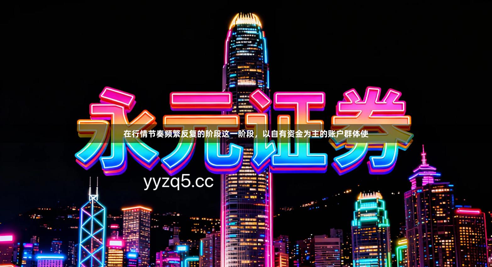 在行情节奏频繁反复的阶段这一阶段，以自有资金为主的账户群体使