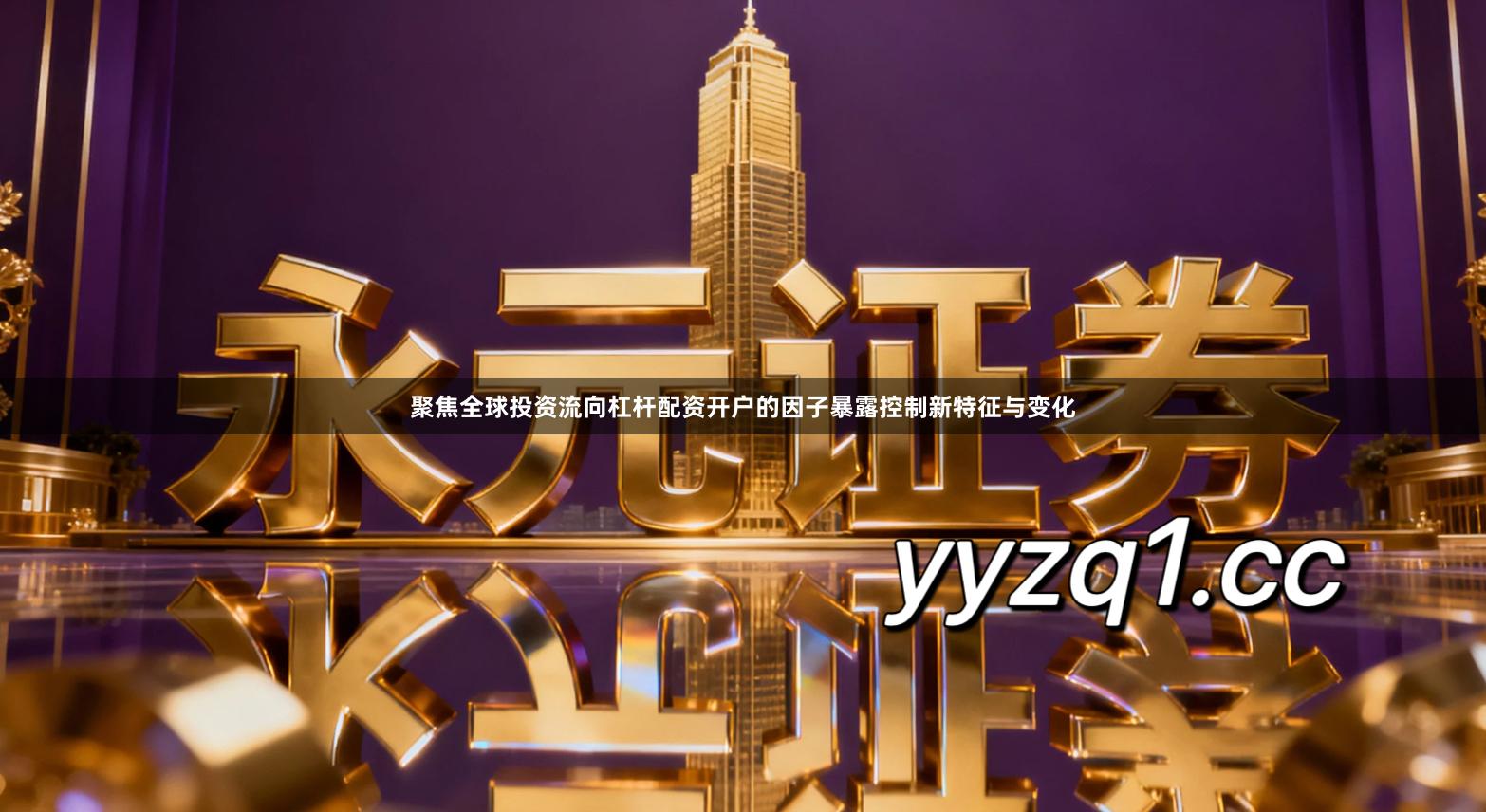 聚焦全球投资流向杠杆配资开户的因子暴露控制新特征与变化