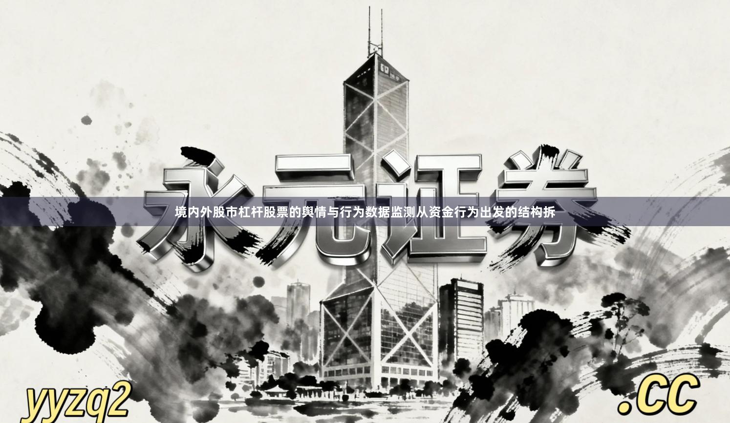 境内外股市杠杆股票的舆情与行为数据监测从资金行为出发的结构拆