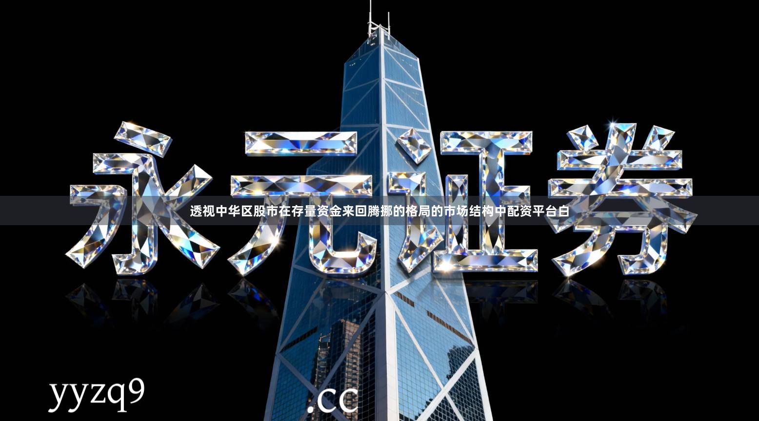 透视中华区股市在存量资金来回腾挪的格局的市场结构中配资平台白