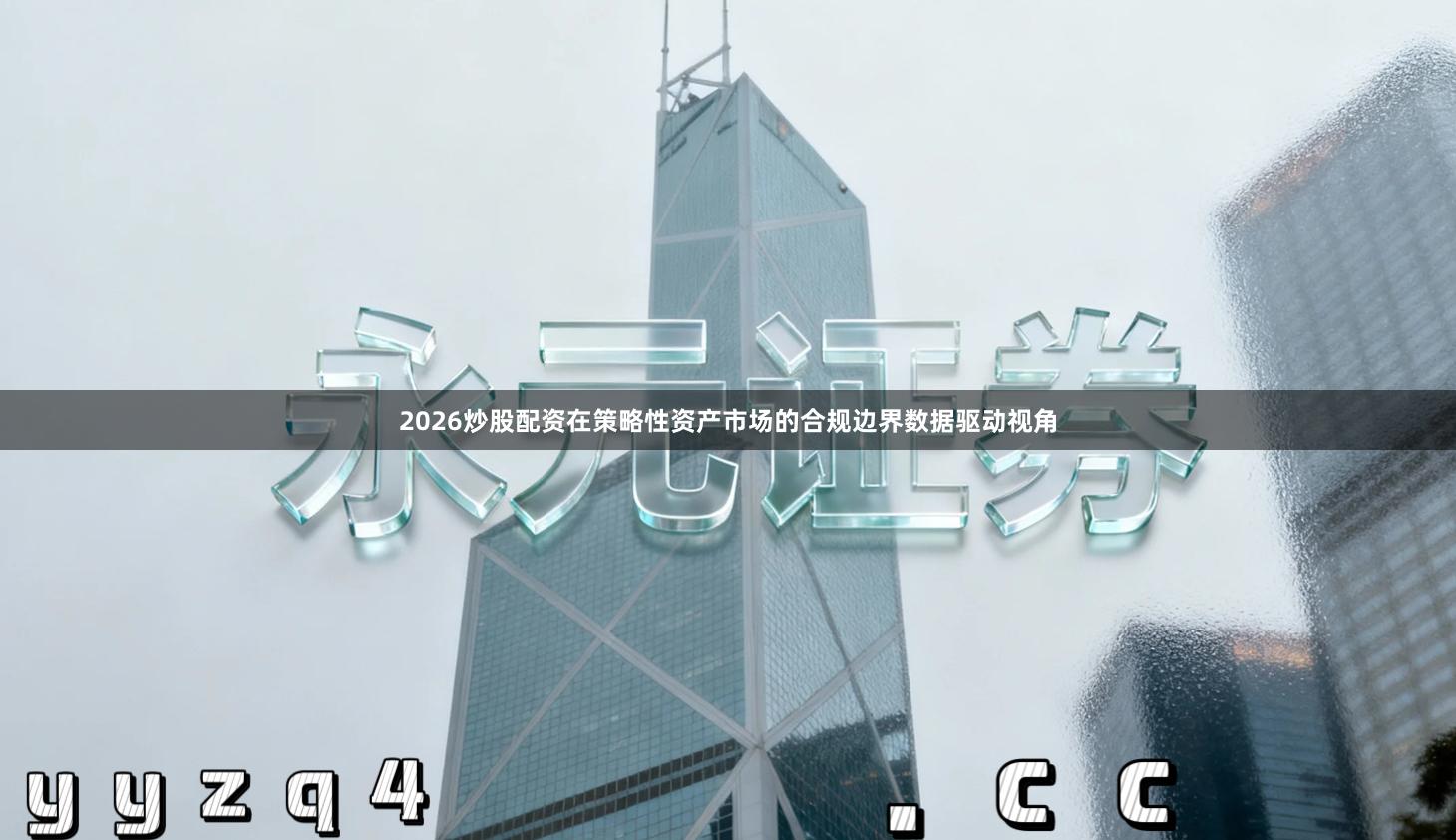 2026炒股配资在策略性资产市场的合规边界数据驱动视角