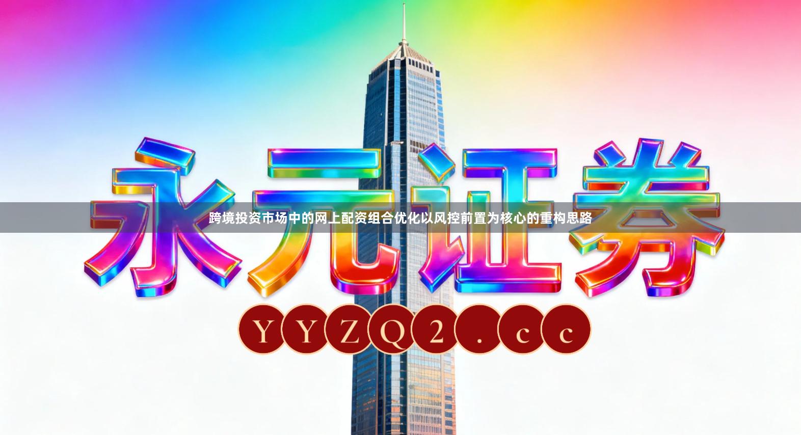 跨境投资市场中的网上配资组合优化以风控前置为核心的重构思路