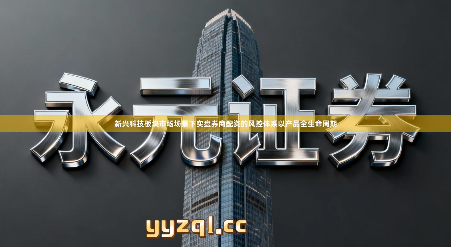 新兴科技板块市场场景下实盘券商配资的风控体系以产品全生命周期