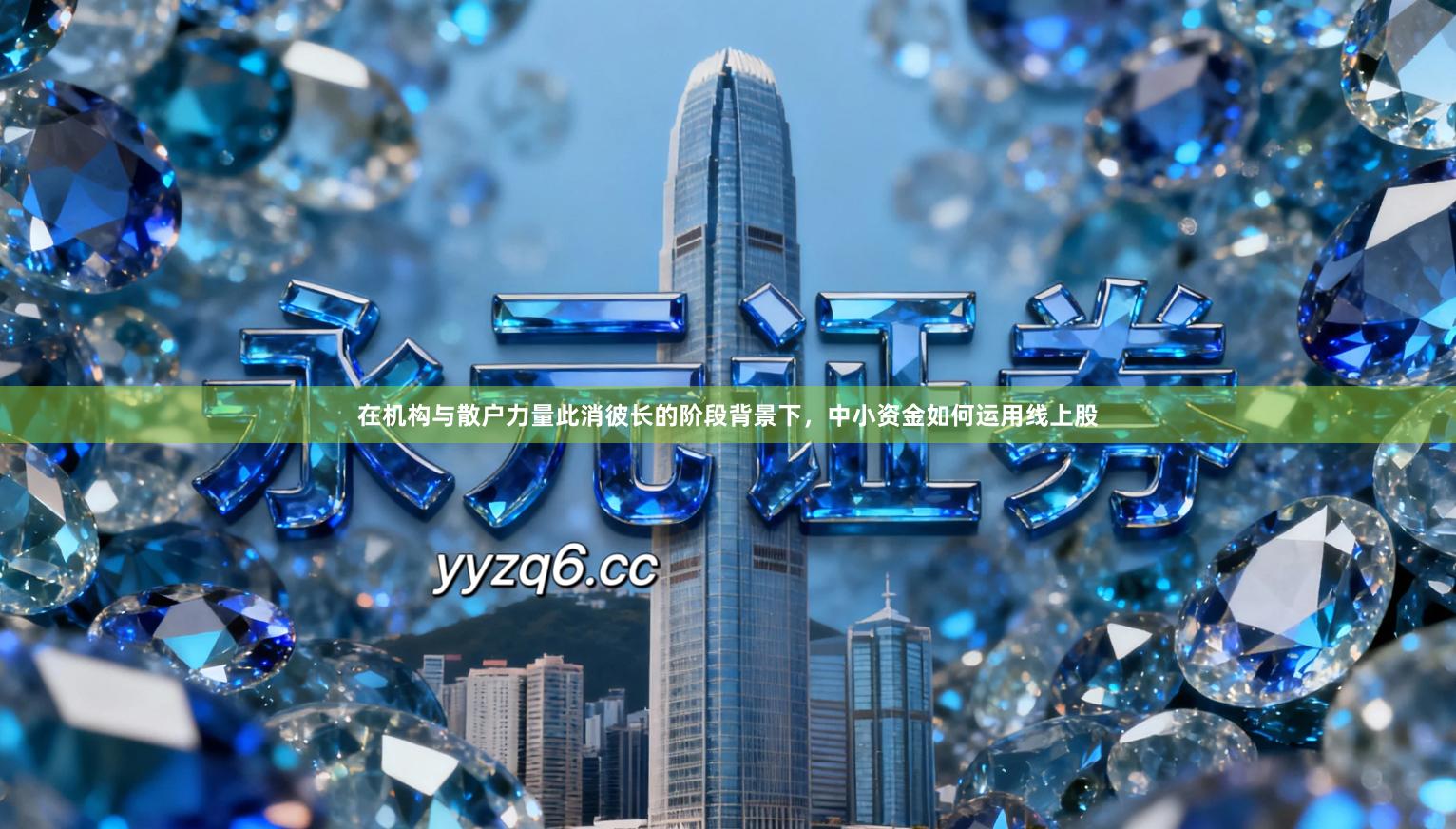 在机构与散户力量此消彼长的阶段背景下，中小资金如何运用线上股