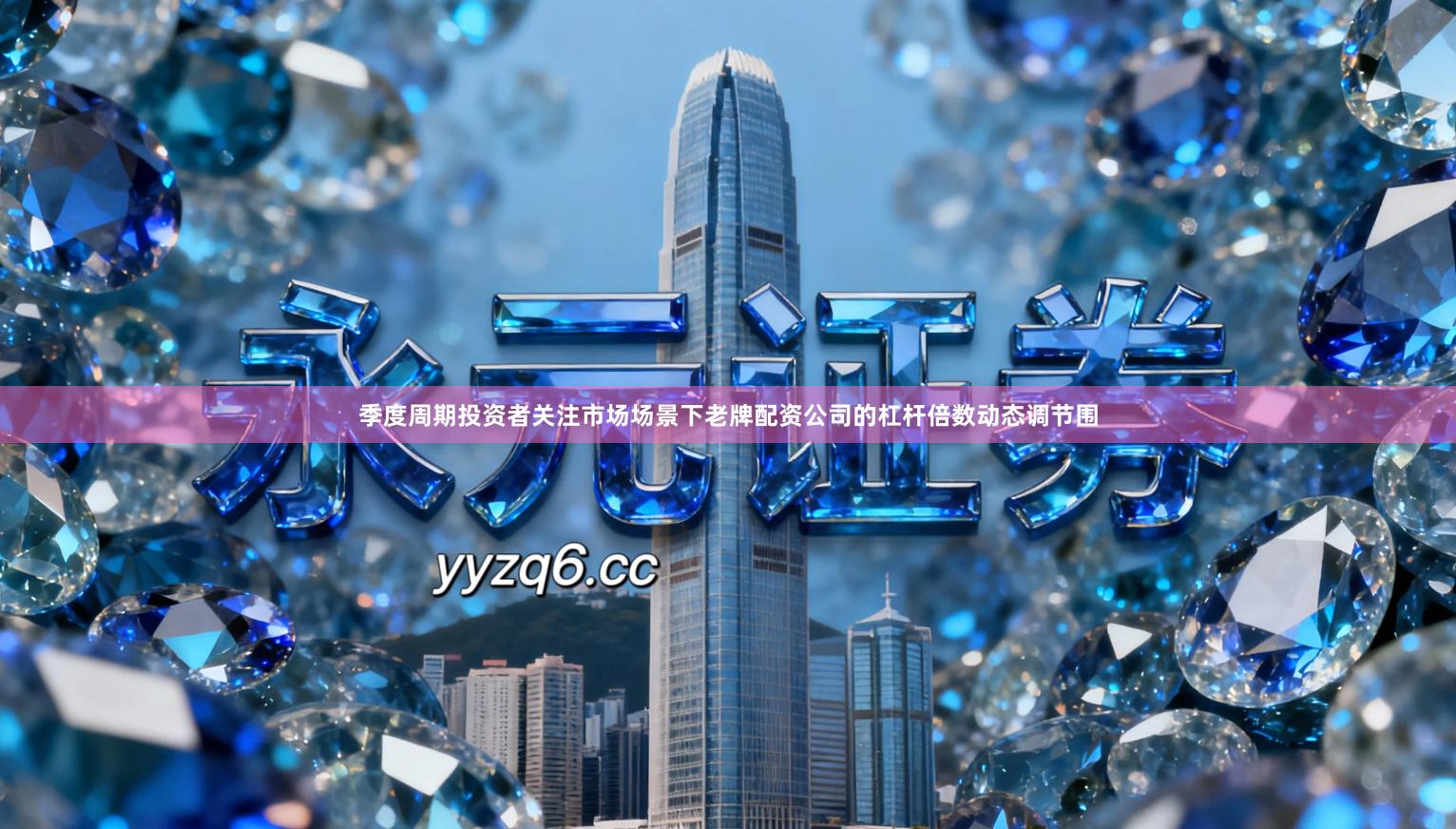 季度周期投资者关注市场场景下老牌配资公司的杠杆倍数动态调节围