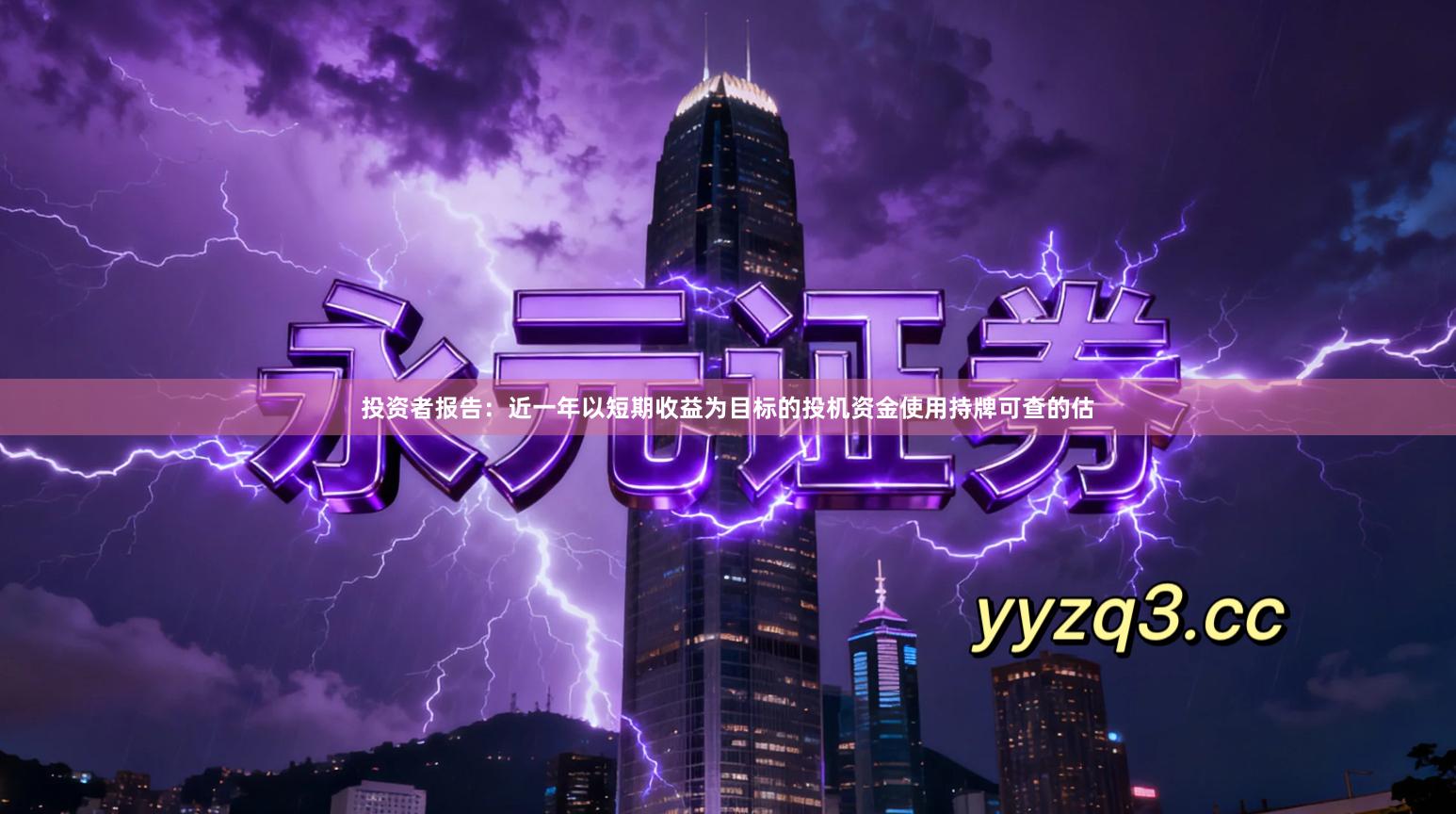 投资者报告：近一年以短期收益为目标的投机资金使用持牌可查的估