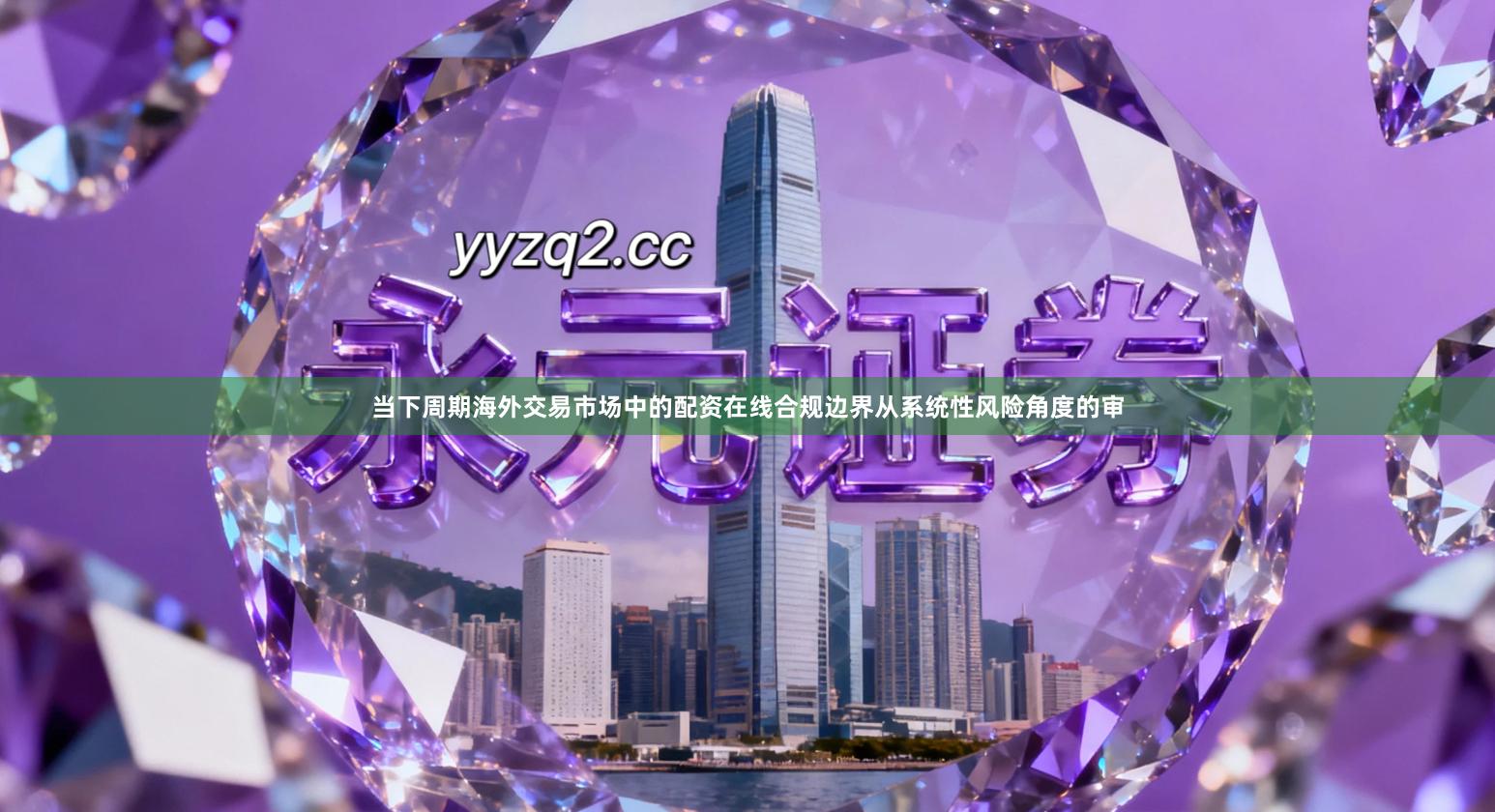 当下周期海外交易市场中的配资在线合规边界从系统性风险角度的审