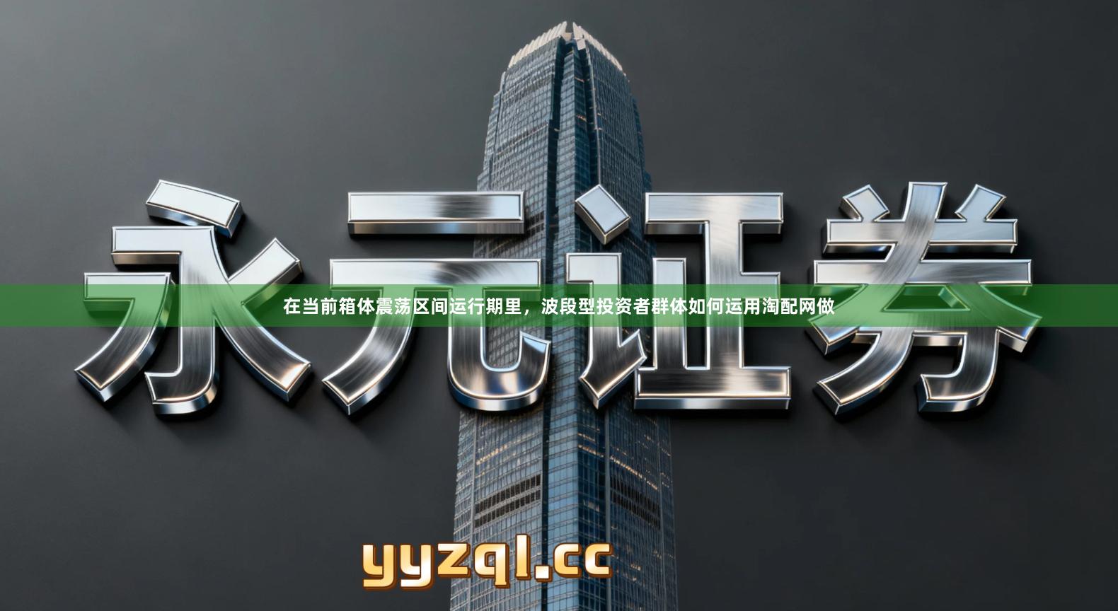 在当前箱体震荡区间运行期里，波段型投资者群体如何运用淘配网做