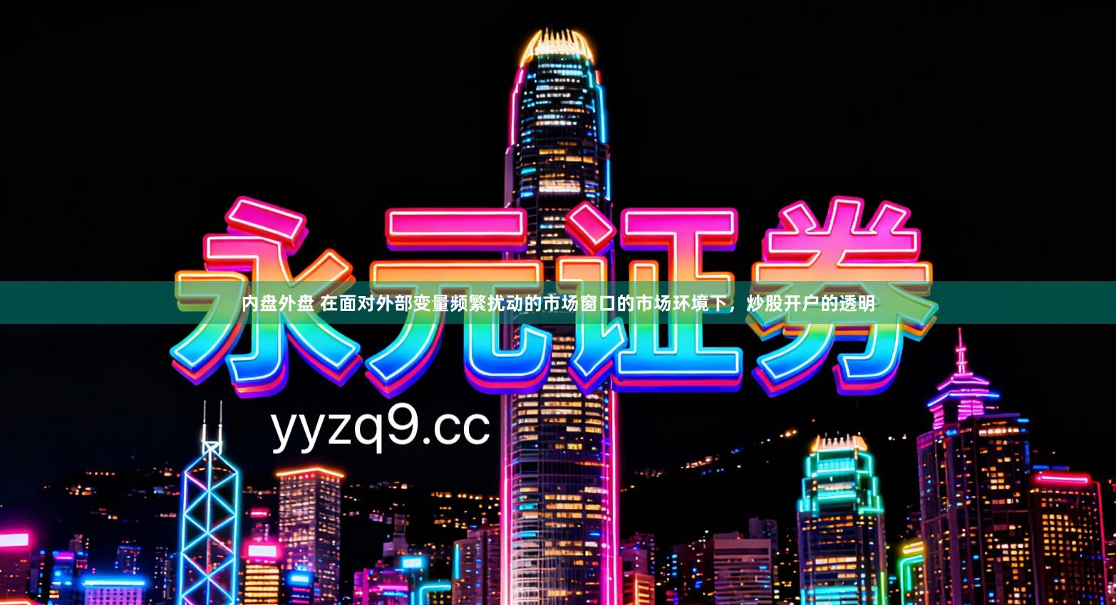 内盘外盘 在面对外部变量频繁扰动的市场窗口的市场环境下，炒股开户的透明