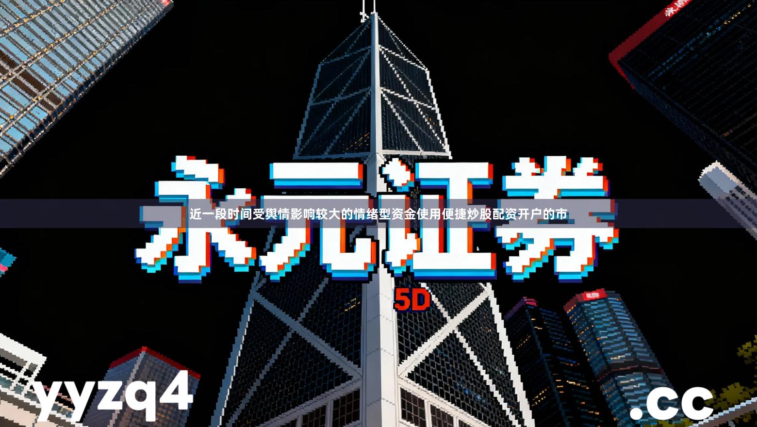 近一段时间受舆情影响较大的情绪型资金使用便捷炒股配资开户的市