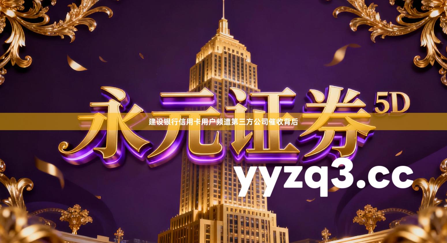 建设银行信用卡用户频遭第三方公司催收背后