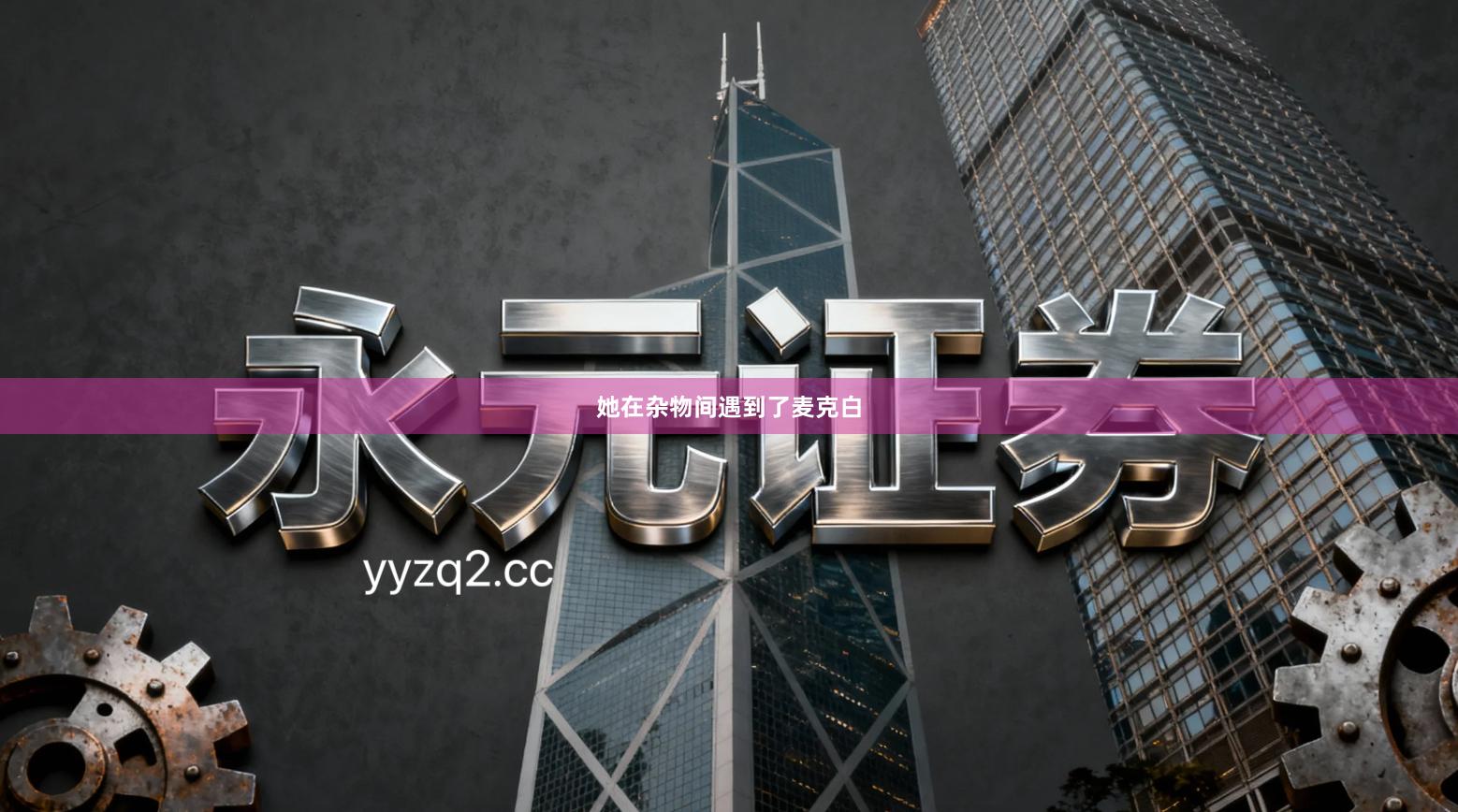 她在杂物间遇到了麦克白