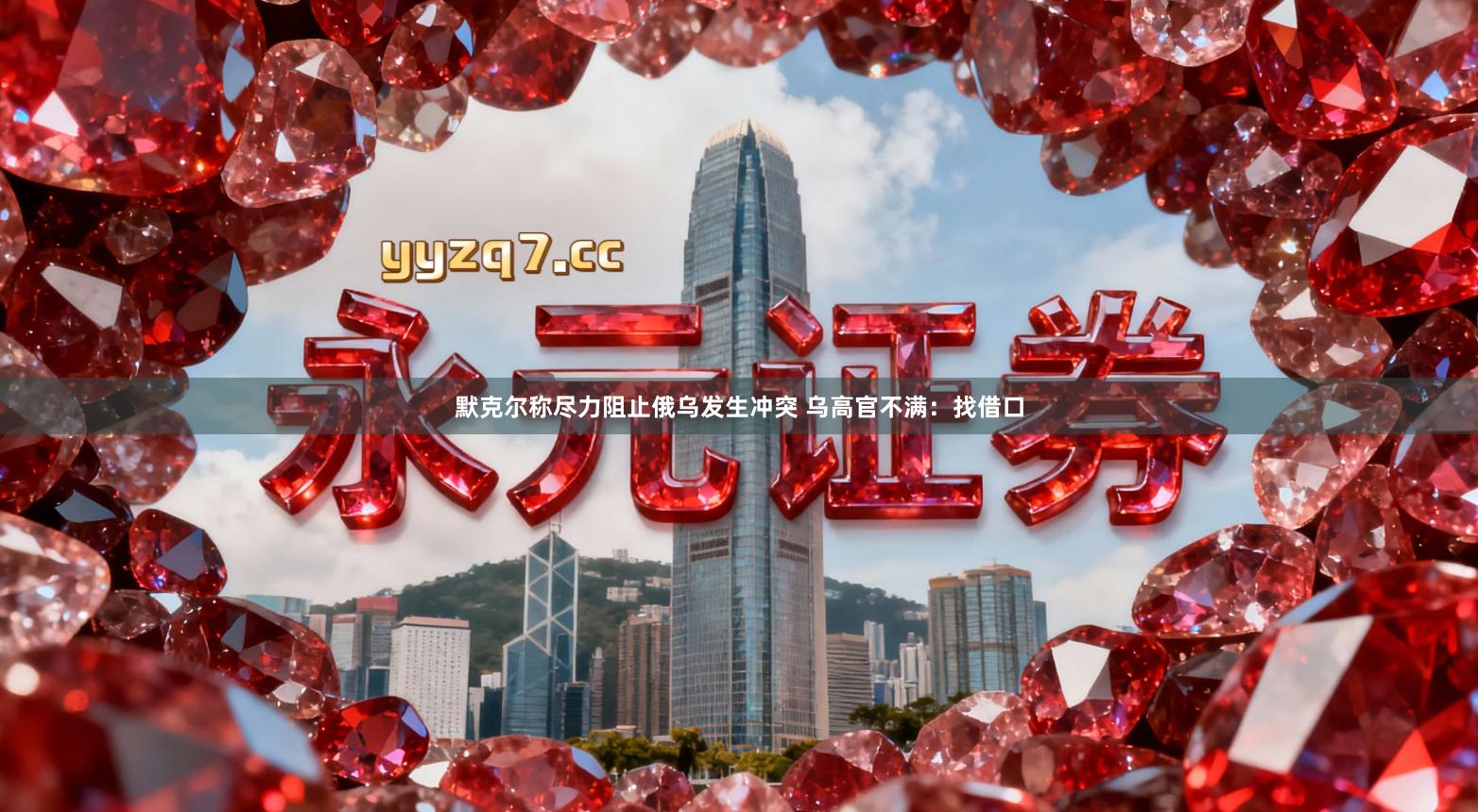 默克尔称尽力阻止俄乌发生冲突 乌高官不满:找借口