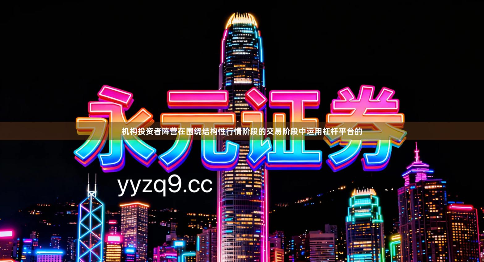 机构投资者阵营在围绕结构性行情阶段的交易阶段中运用杠杆平台的