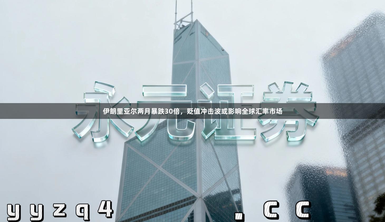 伊朗里亚尔两月暴跌30倍，贬值冲击波或影响全球汇率市场