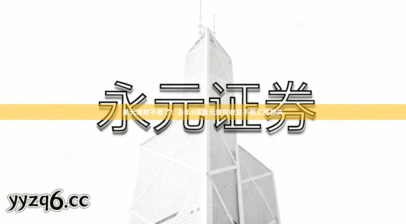 美元理财不香了！去年8成美元理财收益不抵汇率损失