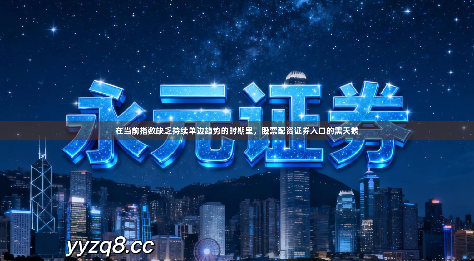 在当前指数缺乏持续单边趋势的时期里，股票配资证券入口的黑天鹅