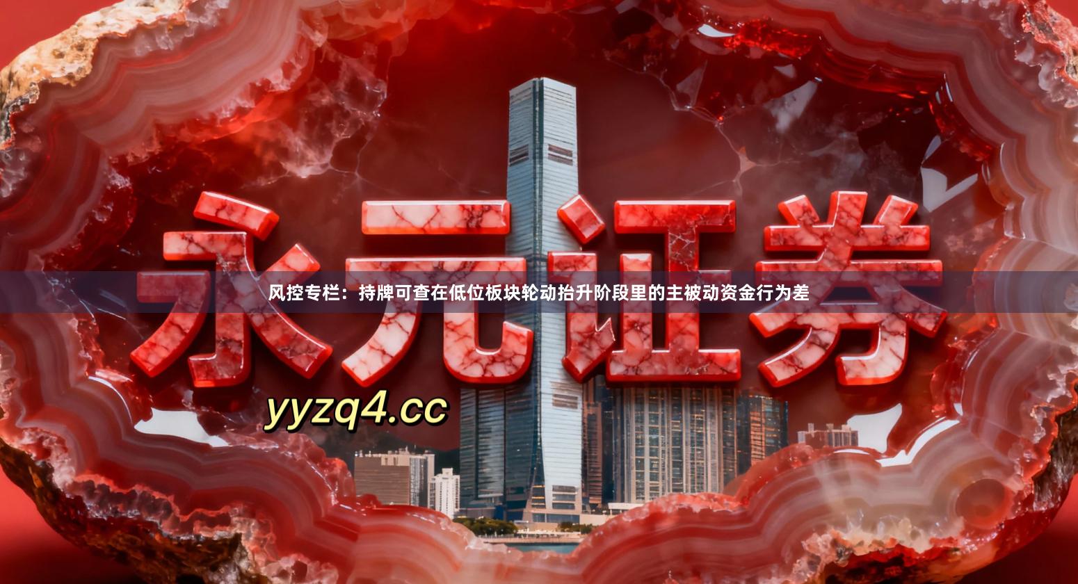 风控专栏：持牌可查在低位板块轮动抬升阶段里的主被动资金行为差