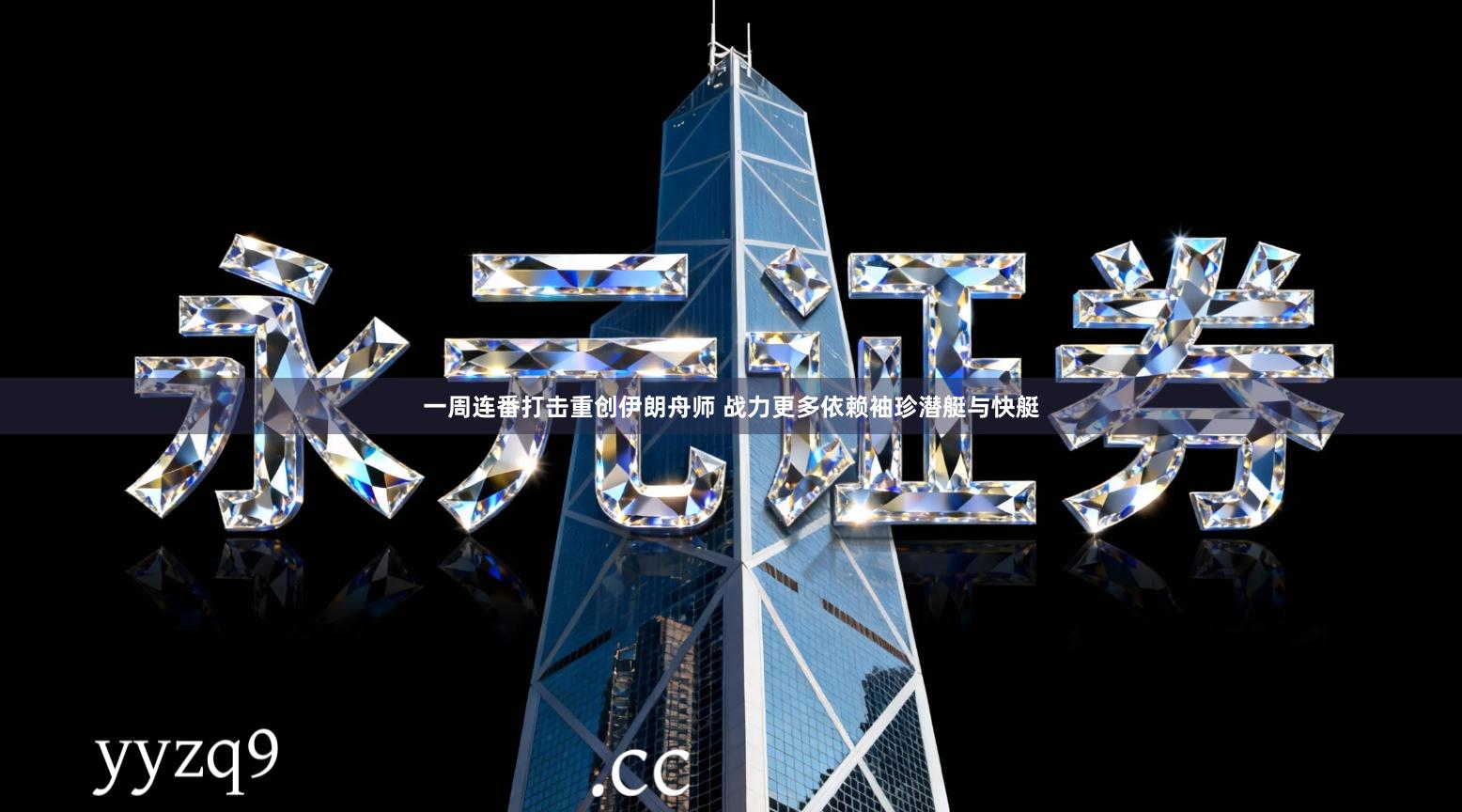 一周连番打击重创伊朗舟师 战力更多依赖袖珍潜艇与快艇