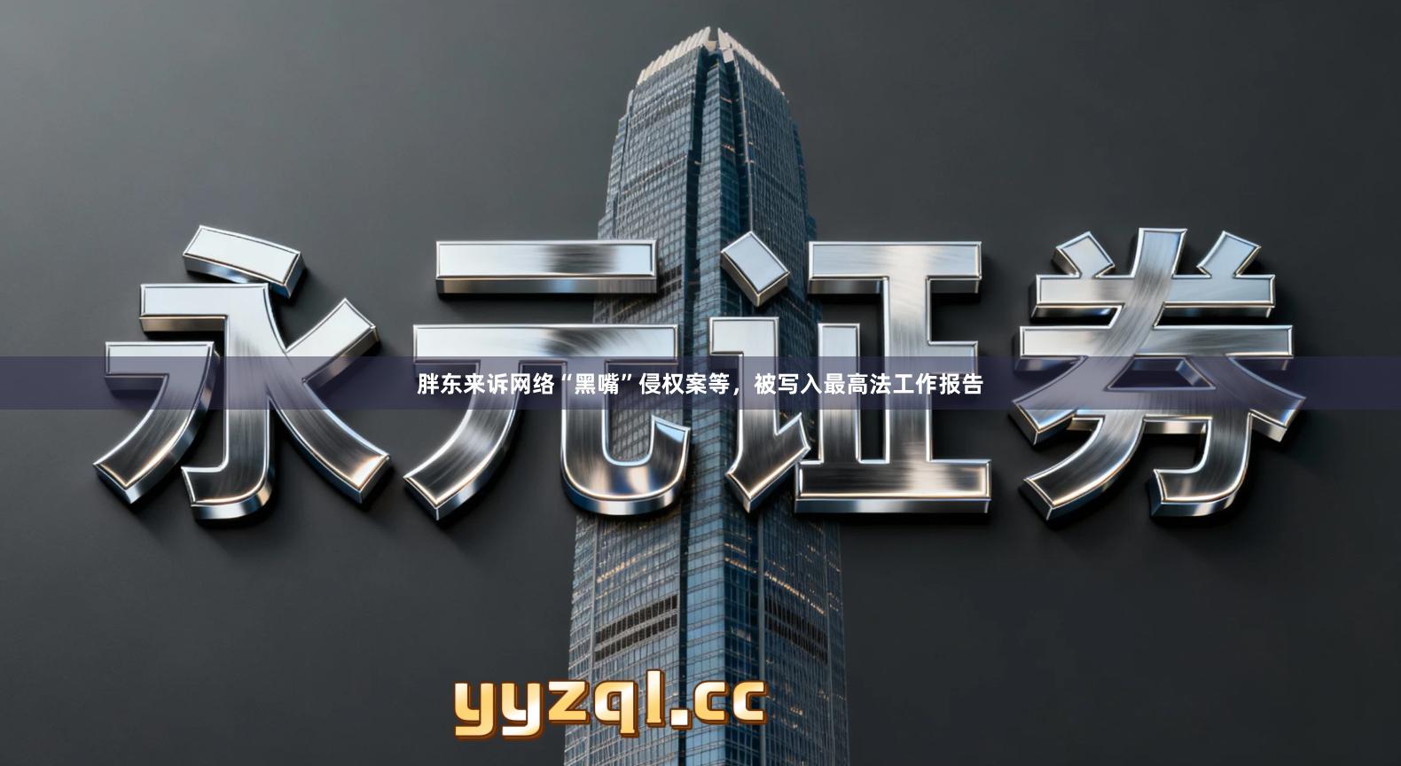 胖东来诉网络“黑嘴”侵权案等，被写入最高法工作报告