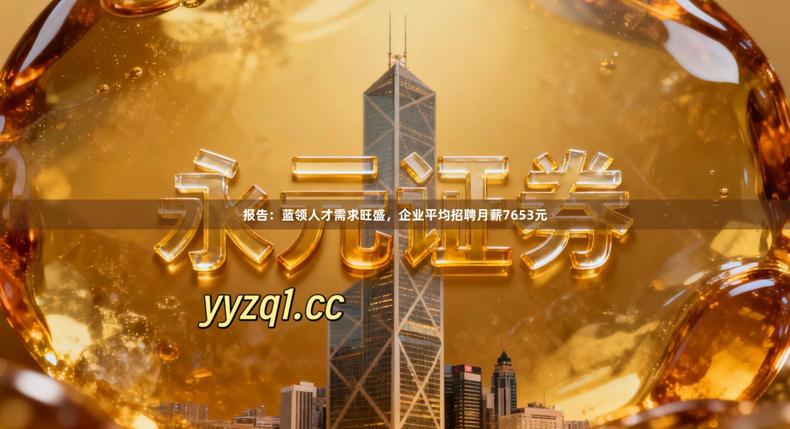 报告：蓝领人才需求旺盛，企业平均招聘月薪7653元