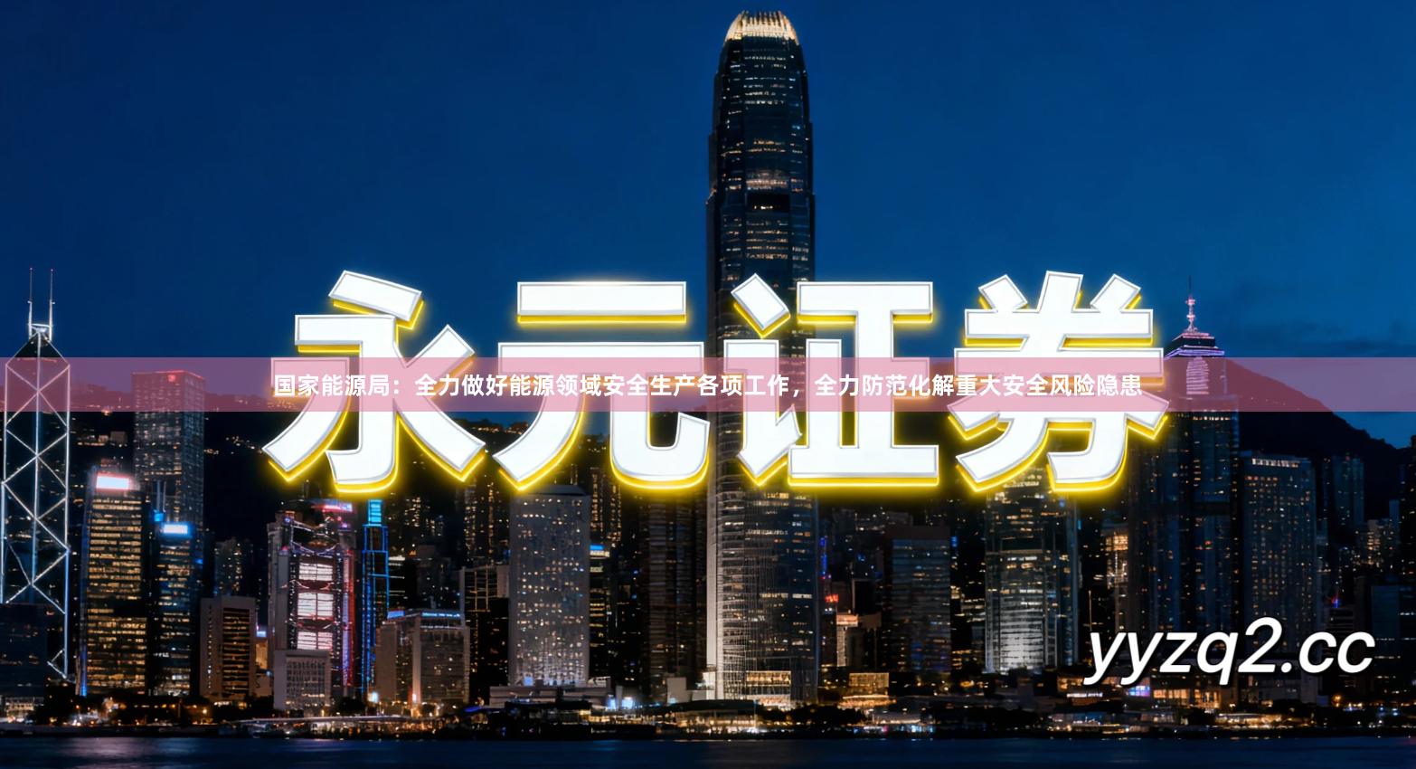 国家能源局：全力做好能源领域安全生产各项工作，全力防范化解重大安全风险隐患