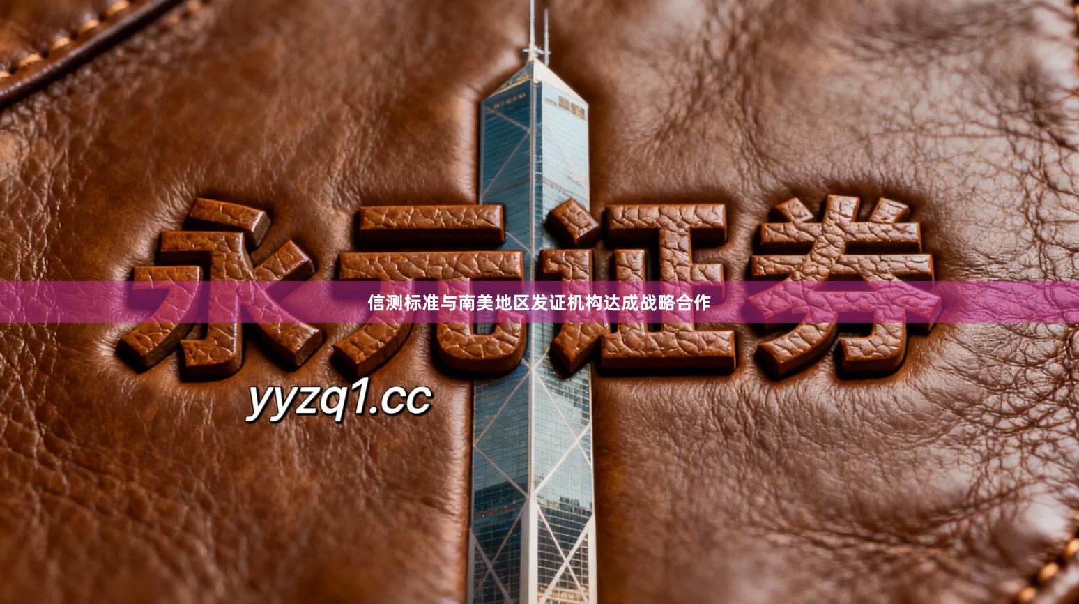 信测标准与南美地区发证机构达成战略合作