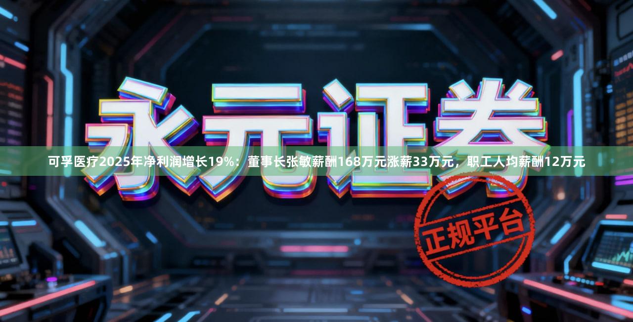 可孚医疗2025年净利润增长19%：董事长张敏薪酬168万元涨薪33万元，职工人均薪酬12万元